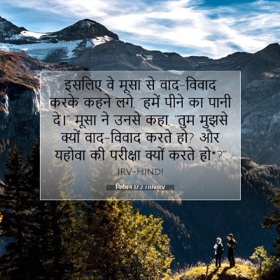 निर्गमन 17:2 HINIRV बाइबल आयत इमेज