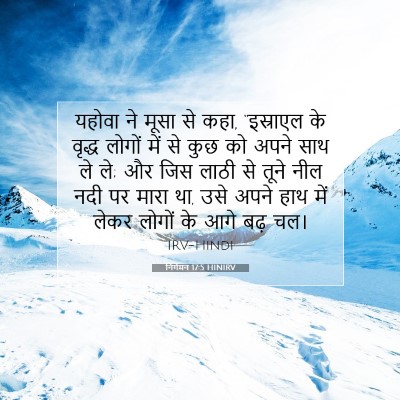 निर्गमन 17:5 HINIRV बाइबल आयत इमेज