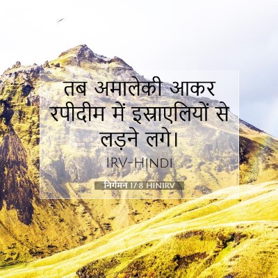 निर्गमन 17:8 HINIRV बाइबल आयत इमेज