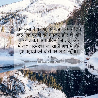 निर्गमन 17:9 HINIRV बाइबल आयत इमेज