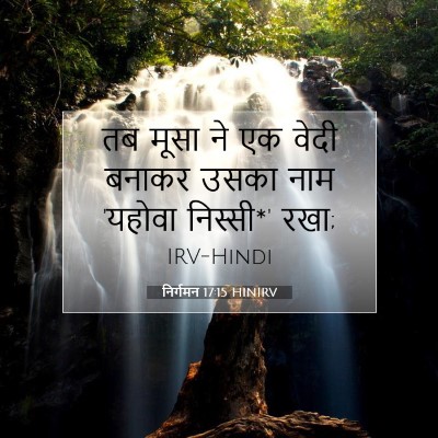 निर्गमन 17:15 HINIRV बाइबल आयत इमेज