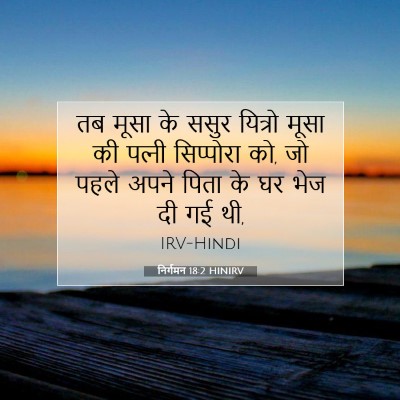 निर्गमन 18:2 HINIRV बाइबल आयत इमेज