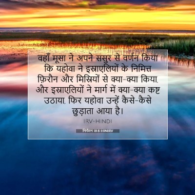 निर्गमन 18:8 HINIRV बाइबल आयत इमेज