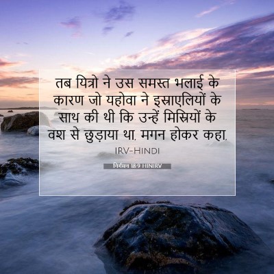 निर्गमन 18:9 HINIRV बाइबल आयत इमेज