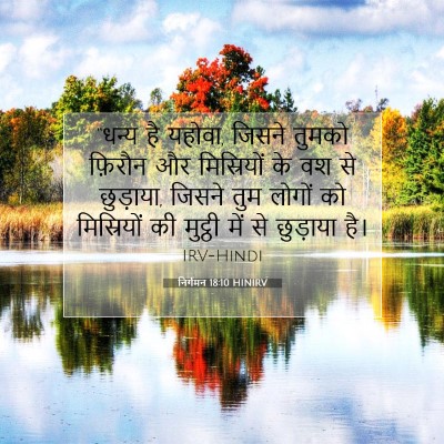 निर्गमन 18:10 HINIRV बाइबल आयत इमेज