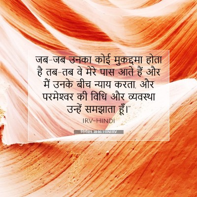 निर्गमन 18:16 HINIRV बाइबल आयत इमेज