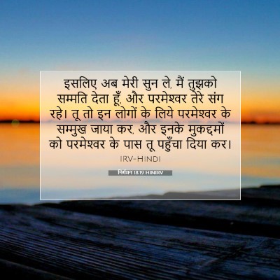 निर्गमन 18:19 HINIRV बाइबल आयत इमेज