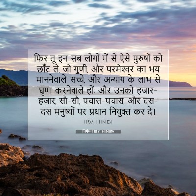 निर्गमन 18:21 HINIRV बाइबल आयत इमेज