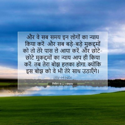 निर्गमन 18:22 HINIRV बाइबल आयत इमेज