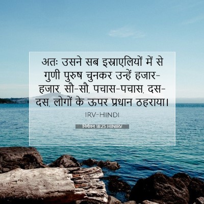 निर्गमन 18:25 HINIRV बाइबल आयत इमेज