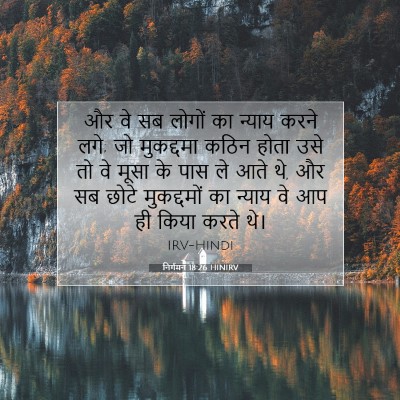 निर्गमन 18:26 HINIRV बाइबल आयत इमेज