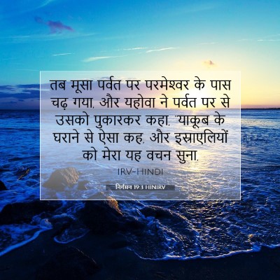 निर्गमन 19:3 HINIRV बाइबल आयत इमेज