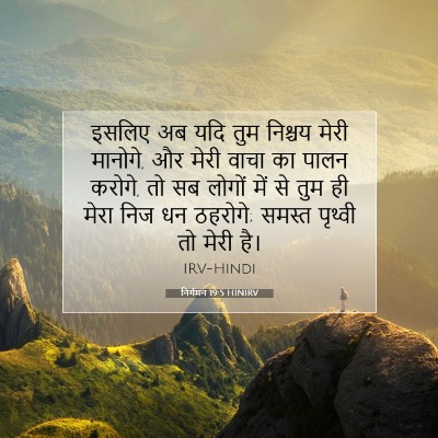 निर्गमन 19:5 HINIRV बाइबल आयत इमेज