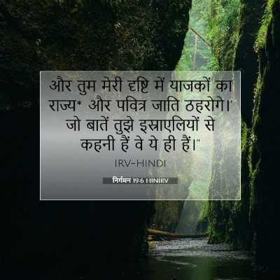 निर्गमन 19:6 HINIRV बाइबल आयत इमेज