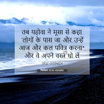 निर्गमन 19:10 HINIRV बाइबल आयत इमेज