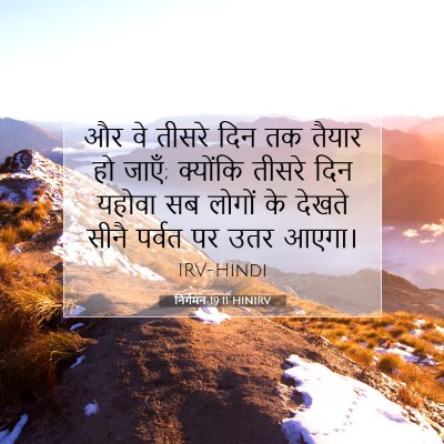 निर्गमन 19:11 HINIRV बाइबल आयत इमेज