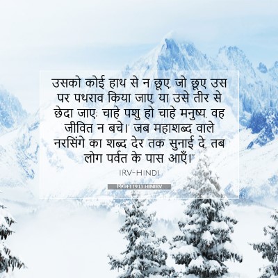 निर्गमन 19:13 HINIRV बाइबल आयत इमेज