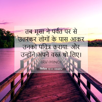 निर्गमन 19:14 HINIRV बाइबल आयत इमेज