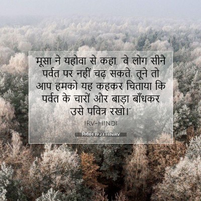 निर्गमन 19:23 HINIRV बाइबल आयत इमेज
