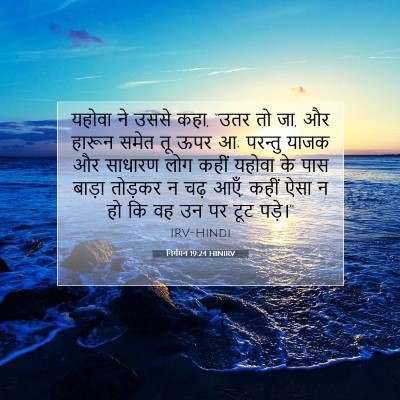 निर्गमन 19:24 HINIRV बाइबल आयत इमेज
