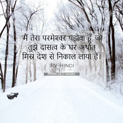 निर्गमन 20:2 HINIRV बाइबल आयत इमेज