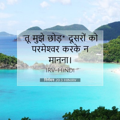 निर्गमन 20:3 HINIRV बाइबल आयत इमेज