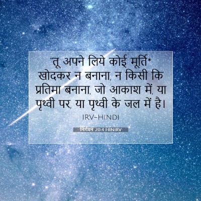 निर्गमन 20:4 HINIRV बाइबल आयत इमेज