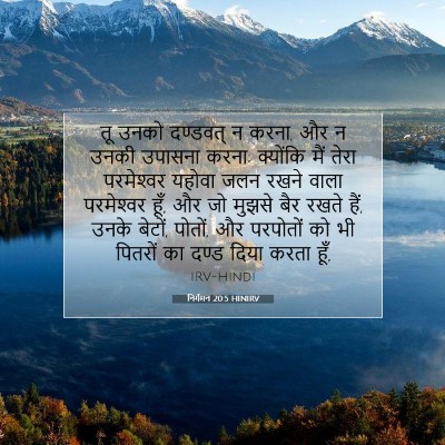निर्गमन 20:5 HINIRV बाइबल आयत इमेज