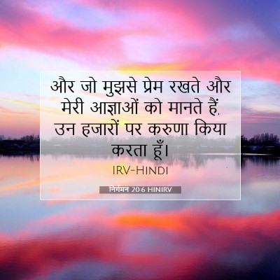 निर्गमन 20:6 HINIRV बाइबल आयत इमेज