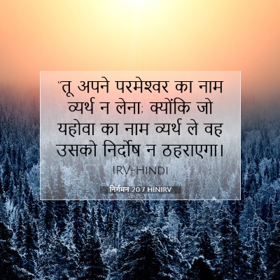 निर्गमन 20:7 HINIRV बाइबल आयत इमेज