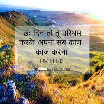 निर्गमन 20:9 HINIRV बाइबल आयत इमेज
