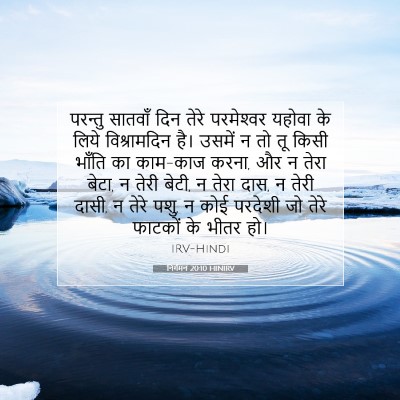 निर्गमन 20:10 HINIRV बाइबल आयत इमेज