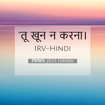 निर्गमन 20:13 HINIRV बाइबल आयत इमेज