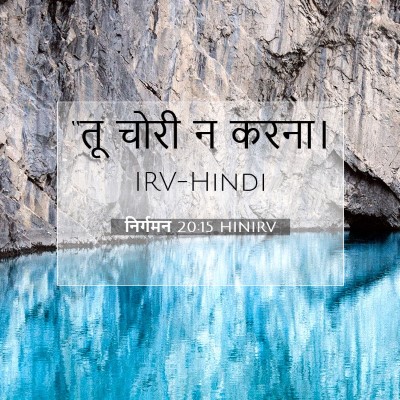 निर्गमन 20:15 HINIRV बाइबल आयत इमेज