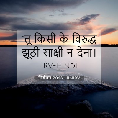 निर्गमन 20:16 HINIRV बाइबल आयत इमेज