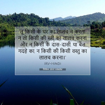 निर्गमन 20:17 HINIRV बाइबल आयत इमेज