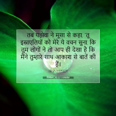निर्गमन 20:22 HINIRV बाइबल आयत इमेज