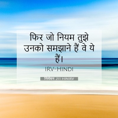 निर्गमन 21:1 HINIRV बाइबल आयत इमेज