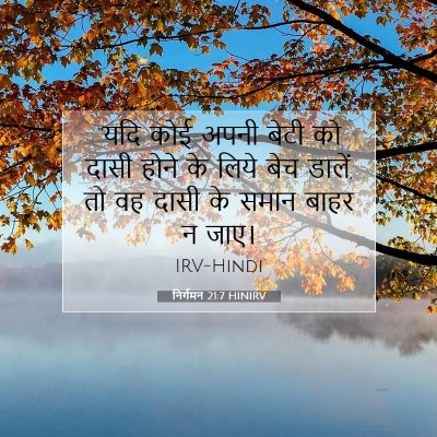 निर्गमन 21:7 HINIRV बाइबल आयत इमेज