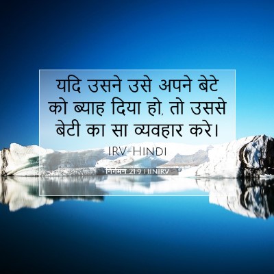 निर्गमन 21:9 बाइबल आयत की व्याख्या