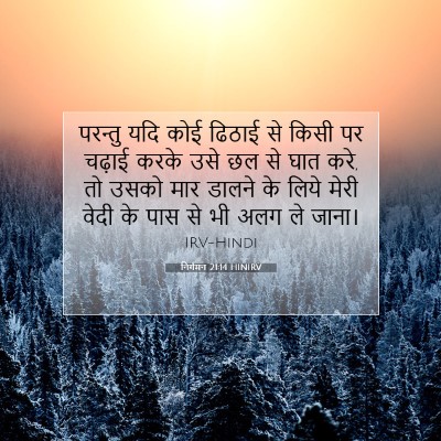 निर्गमन 21:14 HINIRV बाइबल आयत इमेज