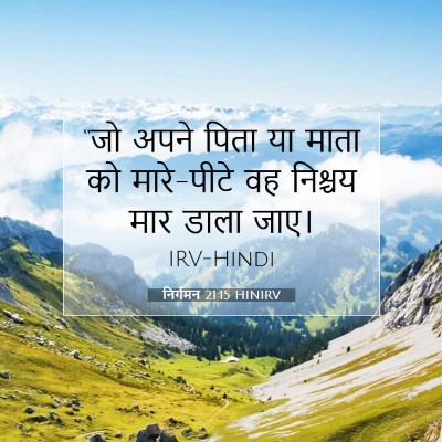 निर्गमन 21:15 HINIRV बाइबल आयत इमेज
