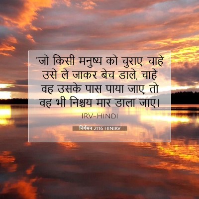 निर्गमन 21:16 HINIRV बाइबल आयत इमेज