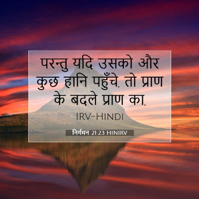 निर्गमन 21:23 HINIRV बाइबल आयत इमेज