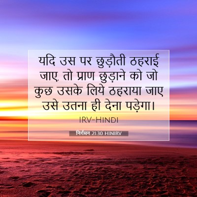 निर्गमन 21:30 HINIRV बाइबल आयत इमेज