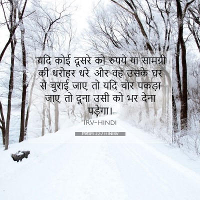 निर्गमन 22:7 HINIRV बाइबल आयत इमेज