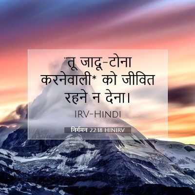निर्गमन 22:18 HINIRV बाइबल आयत इमेज