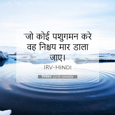 निर्गमन 22:19 HINIRV बाइबल आयत इमेज