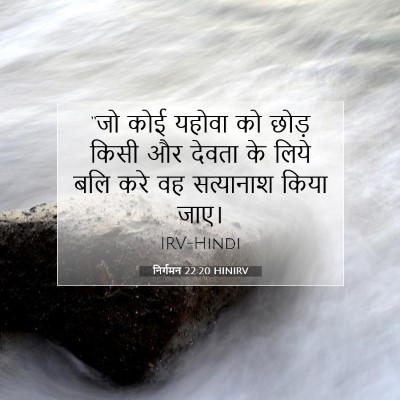 निर्गमन 22:20 HINIRV बाइबल आयत इमेज