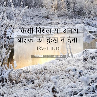 निर्गमन 22:22 HINIRV बाइबल आयत इमेज